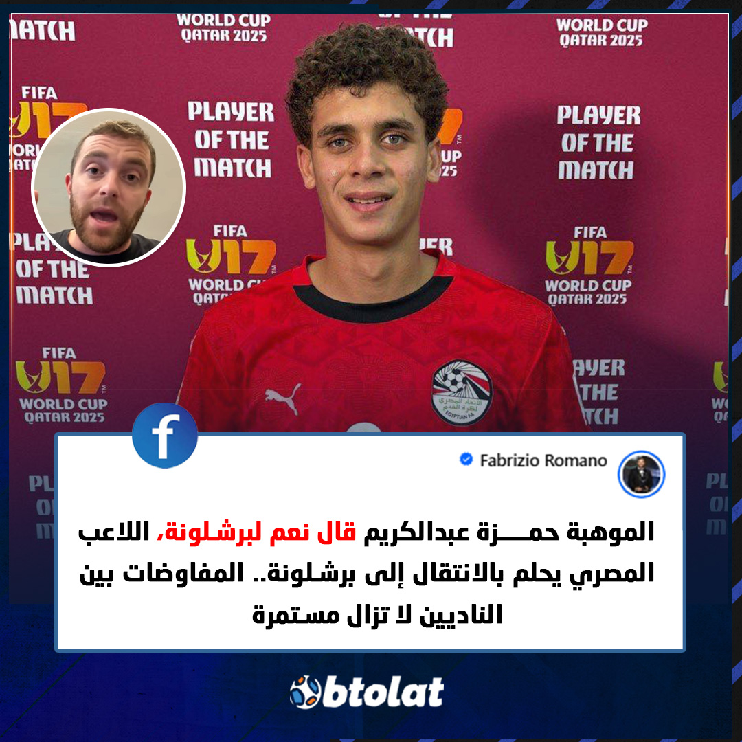 فابريزيو رومانو عبر حسابه الشخصي. "الموهبة حمزة عبدالكريم قال نعم لبرشلونة، اللاعب المصري يحلم بالانتقال إلى برشلونة.. المفاوضات بين الناديين لا تزال مستمرة" 