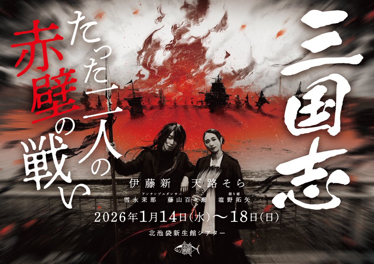 三国志初日完売しました！】 「三国志-たった二人の赤壁の戦い」 1/14