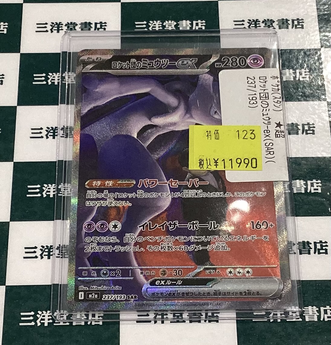 ポケカ 🌟数量限定特価をご用意しました🌟 ✓ロケット団のミュウツーex