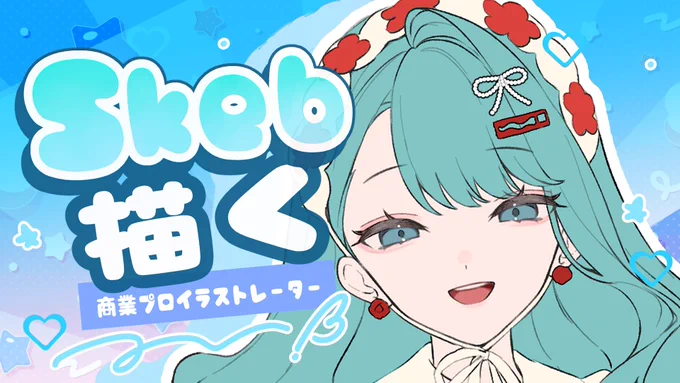 【Skeb・drawing】Skebを描く【お絵描き配信】 より 今日21時から!