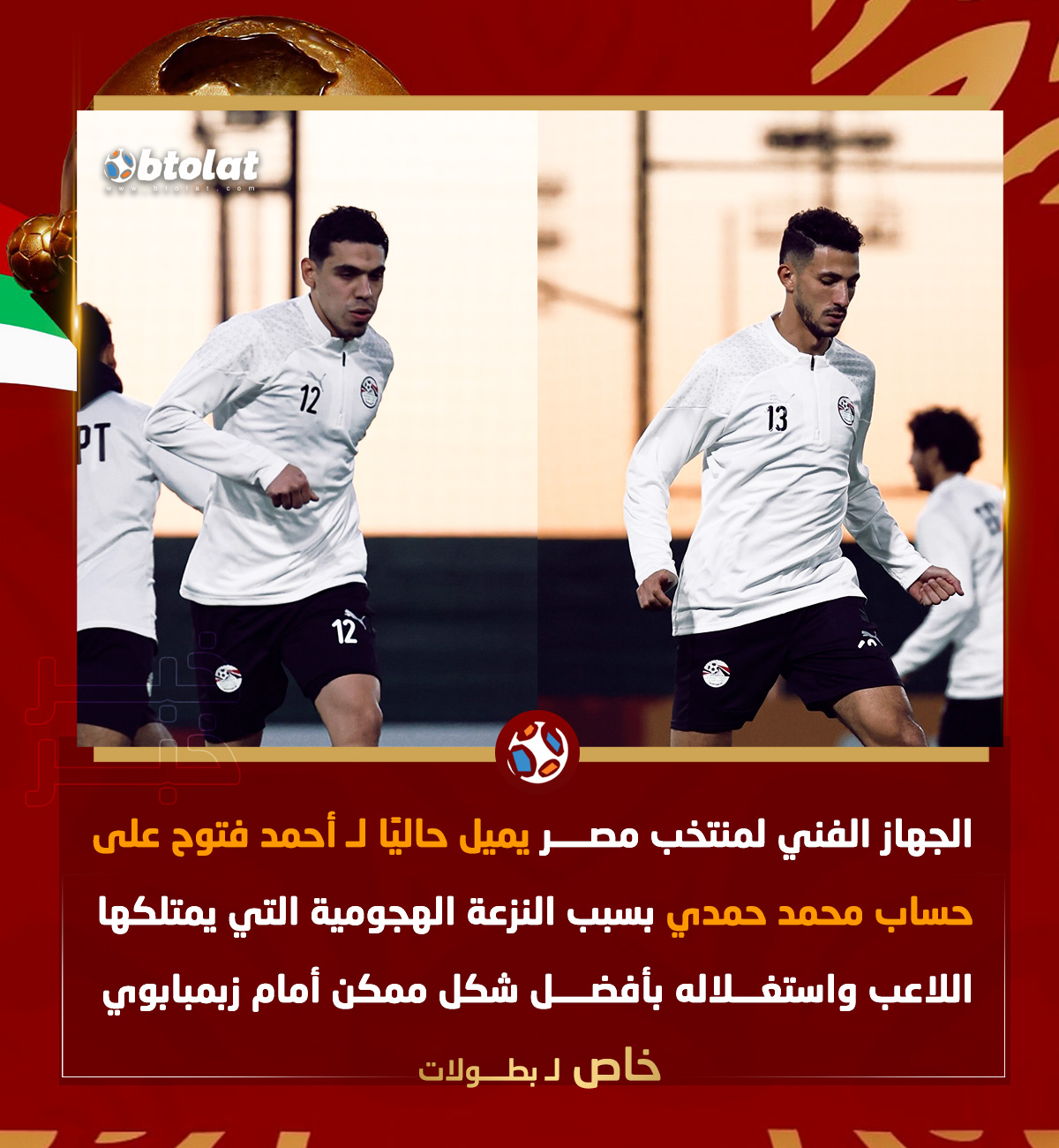 خاص لـ "بطــولات". "الجهاز الفني لمنتخب مصر يميل حاليًا لـ أحمد فتوح على حساب محمد حمدي بسبب النزعة الهجومية التي يمتلكها اللاعب" 