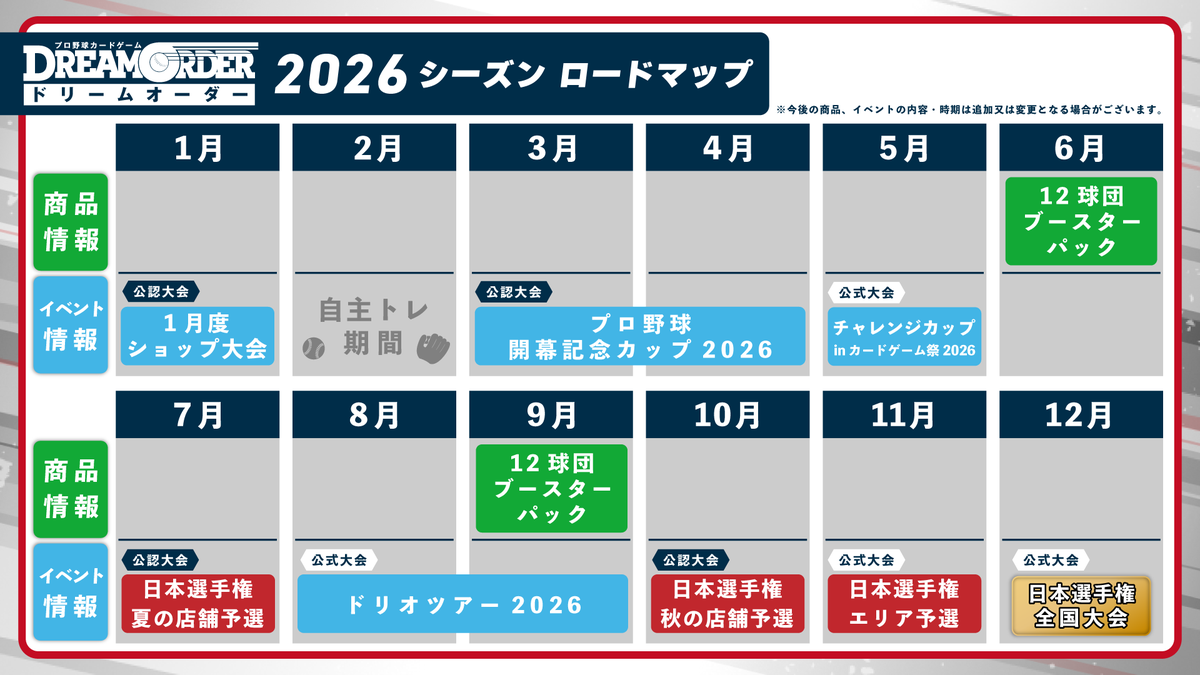 ⚾ #ドリオ 2026シーズン⚾ ロードマップを公開✨ 来年もドリーム
