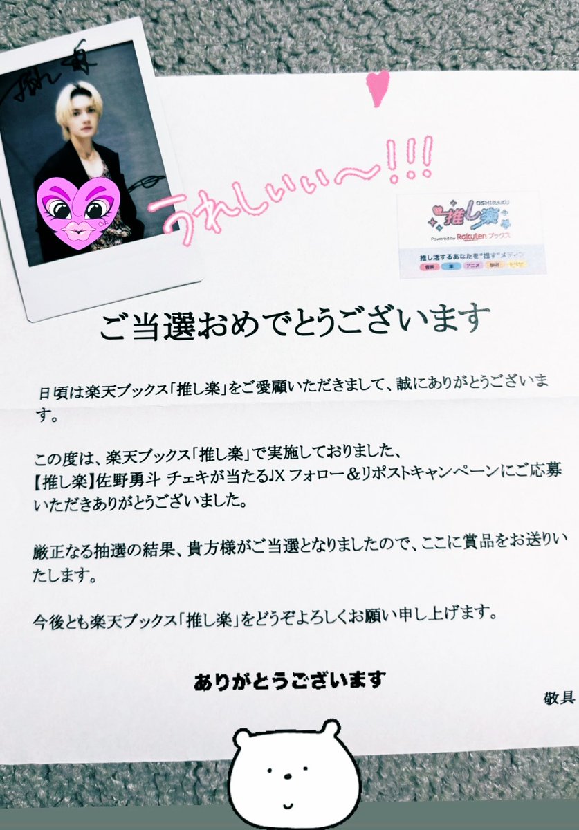 この度推し楽(@oshiraku )様とご縁があり #佐野勇斗 くんのサイン入り