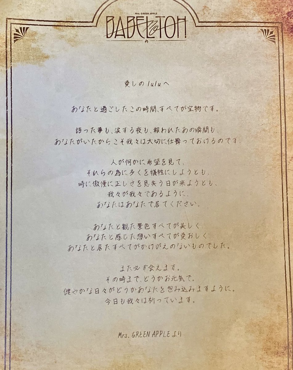 apricot_jamjam_'s tweet photo. 「愛しのlulu」とはファンのことだと思っているけれども…
このお手紙、不思議なことに宛先と差出人を入れ替えても全く違和感ないんだよね🤭

 #BABELnoTOH https://t.co/suh8fgJ4Zh