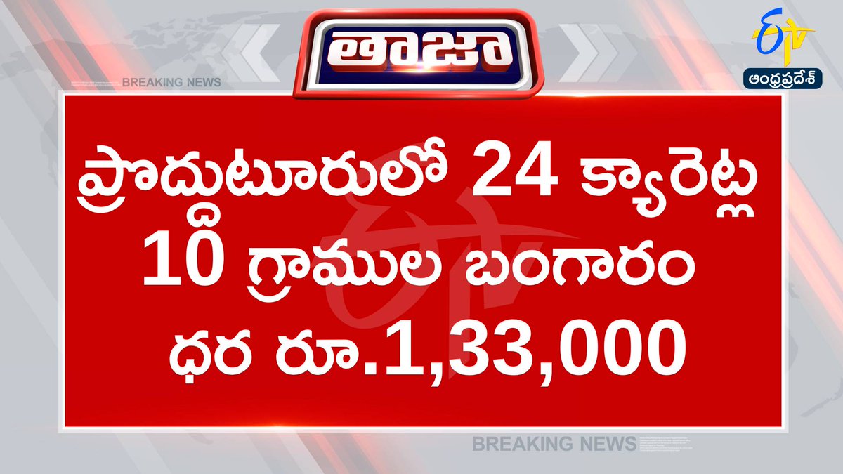 etvandhraprades's tweet photo. #goldrate
#silverrate
#prodduturu

ప్రొద్దుటూరులో 24 క్యారెట్ల 10 గ్రాముల బంగారం ధర రూ.1,33,000
ప్రొద్దుటూరులో 22 క్యారెట్ల 10 గ్రాముల బంగారం ధర రూ. 1,22,360
ప్రొద్దుటూరులో కిలో వెండి ధర రూ.2 లక్షలు https://t.co/kzEALFcZMC
