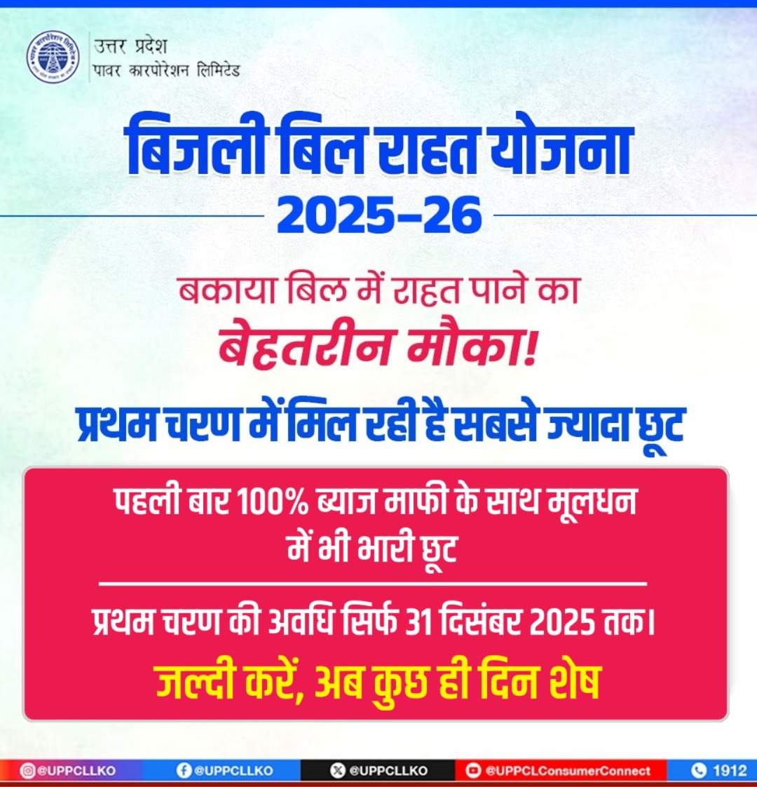 प्रथम चरण में पंजीकरण करने पर मूलधन में 25% तक की छूट मिलेगी। आप भी 31 दिसंबर 2025 तक पंजीकरण कराकर अपने बिल पर बड़ी छूट प्राप्त करें।  
#बिजली_बिल_राहत_योजना #BijliBillRahatYojna 
 
<a href="/CMOfficeUP/">CM Office, GoUP</a> 
<a href="/EMofficeUP/">Energy Minister Office UP</a>
<a href="/aksharmaBharat/">A K Sharma</a> 
<a href="/mduppcl/">MDUPPCL</a>