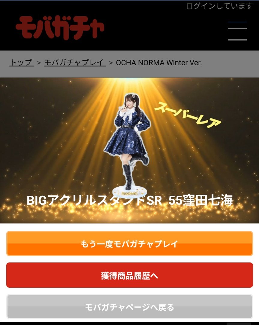 モバガチャ OCHA NORMA Winter Ver. BIGアクリルスタンドSR 【譲】窪田