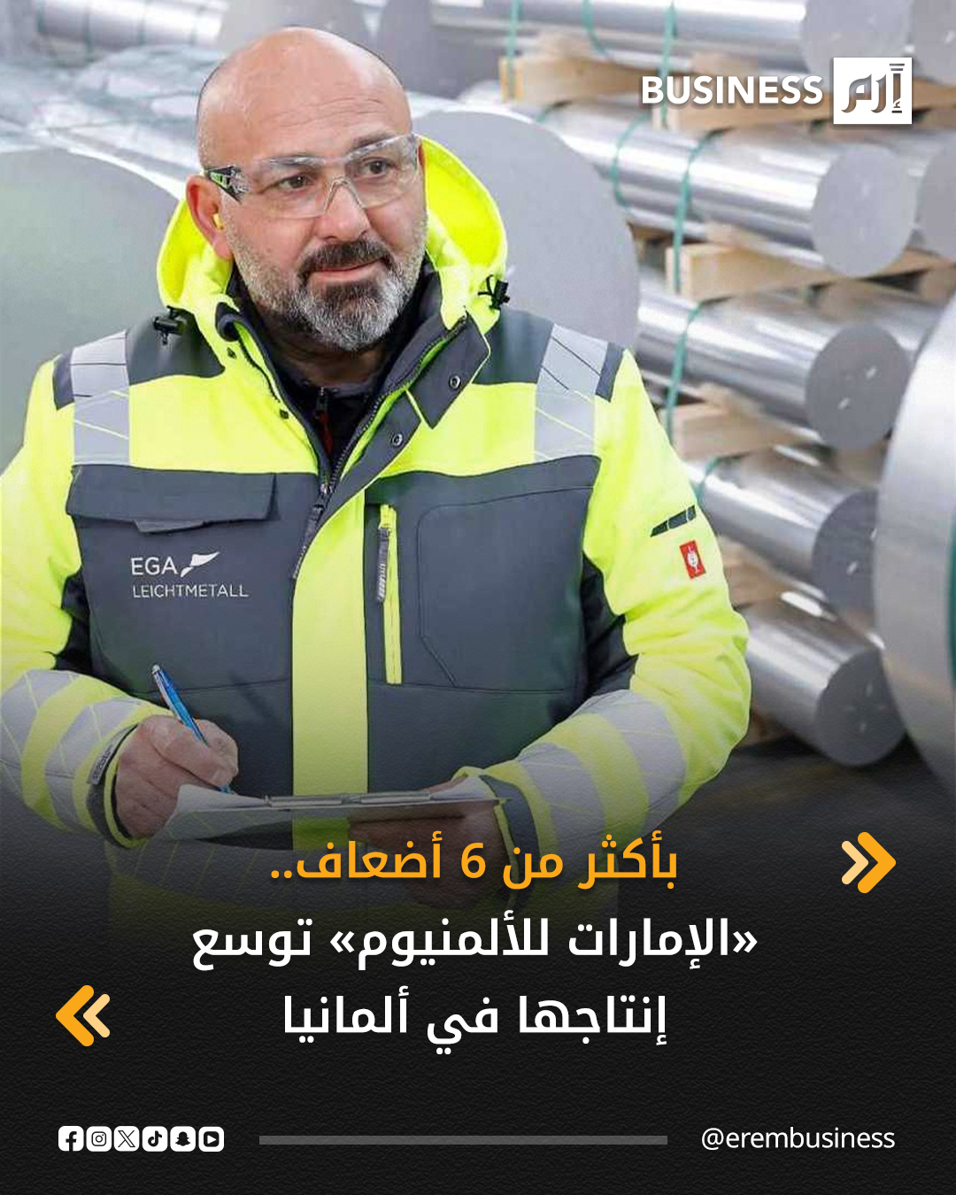 كشفت شركة الإمارات العالمية للألمنيوم عن مشروع توسعة لشركة «ليشتميتال» التابعة لها في ألمانيا، حيث ستسهم المنشأة الجديدة الواقعة بالقرب من مدينة هانوفر في توسيع عمليات إعادة التدوير لدى شركة «ليشتميتال» بأكثر من 6 أضعاف.. التفاصيل في 