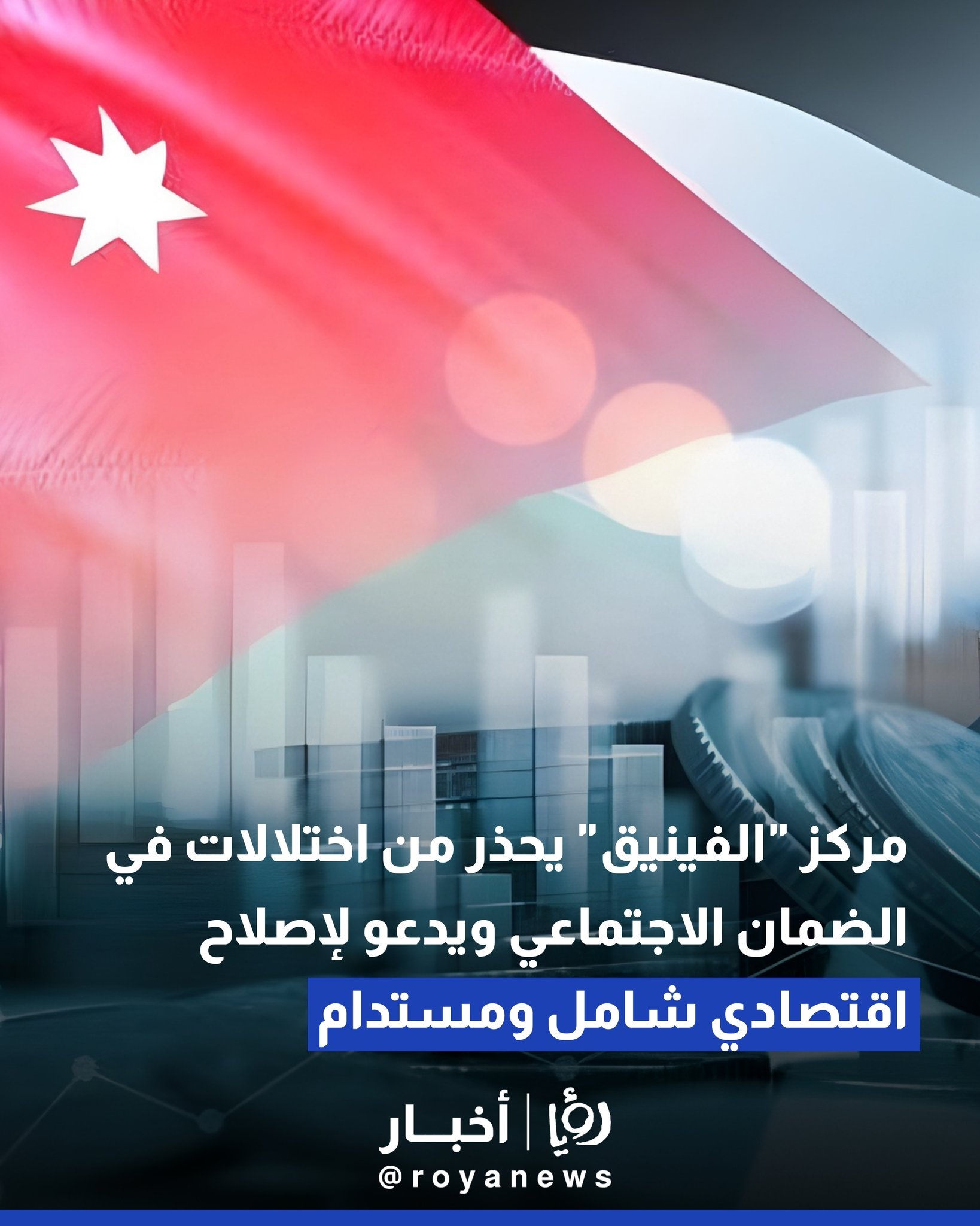 مركز "الفينيق" يحذر من اختلالات في الضمان الاجتماعي ويدعو لإصلاح اقتصادي شامل ومستدام #عاجل 