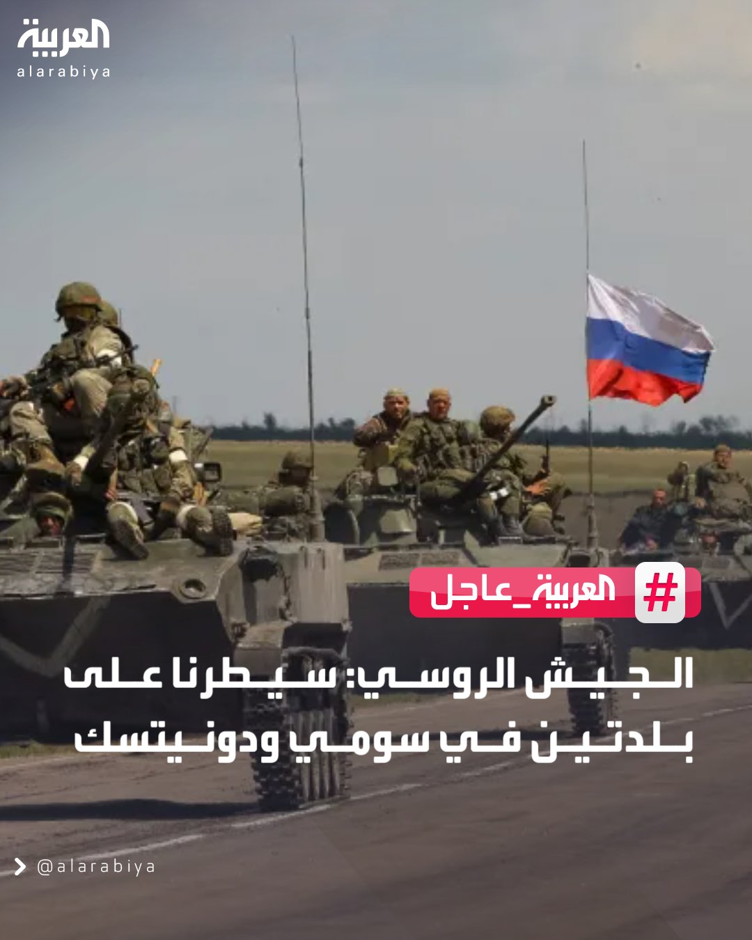 الجيش الروسي: سيطرنا على بلدتين في سومي ودونيتسك 