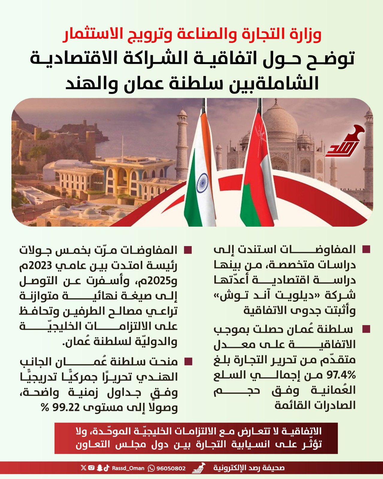 عاجل | وزارة التجارة والصناعة وترويج الاستثمار توضح حول اتفاقية الشراكة الاقتصادية الشاملة بين سلطنة عمان و الهند 