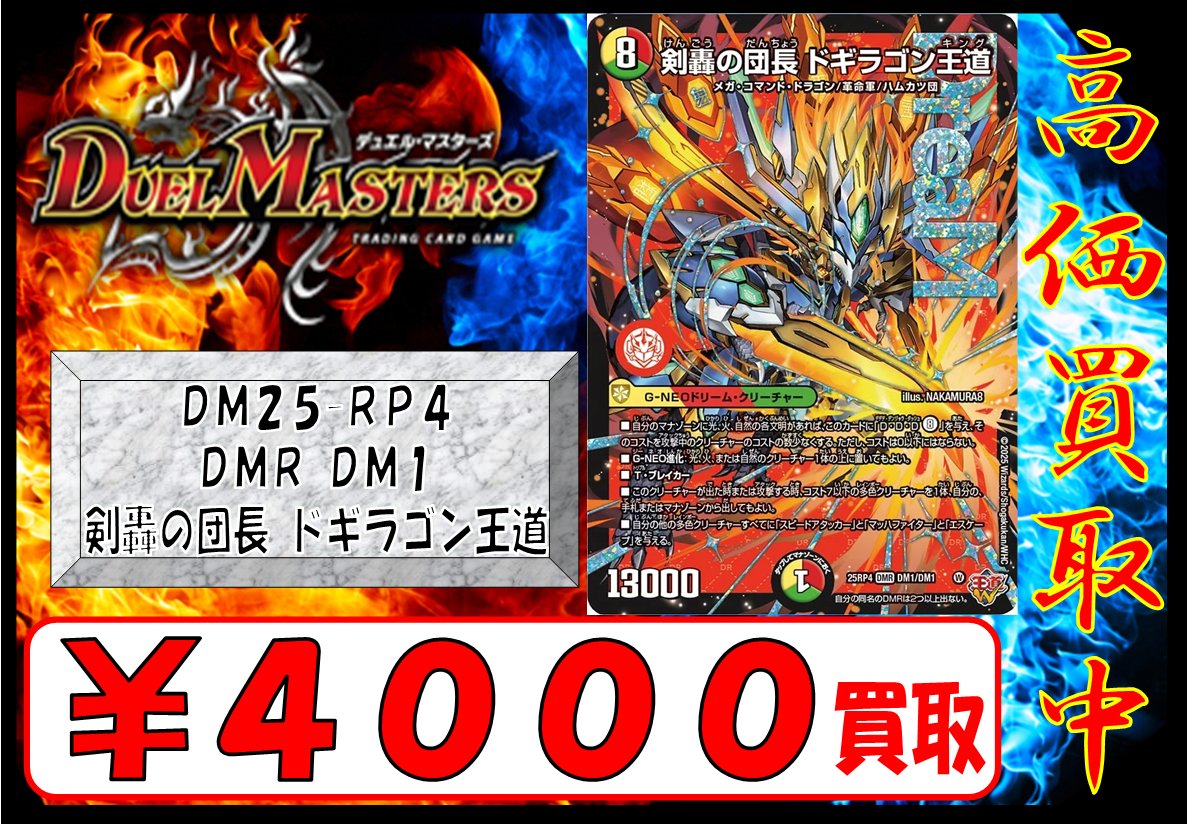 ピカピカ古本浜線店より⚡ デュエルマスターズ 剣轟の団長 ドギラゴン