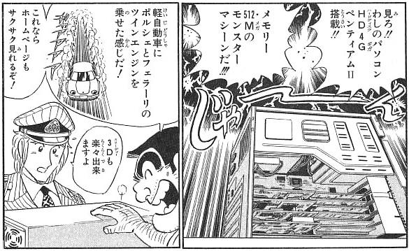 まぁ正直、せっかく変えるのだから、既存作を追いかけるのではなく、新しい試みもしてほしいものよね、新「こち亀」とはいえ、うんちく回などはどうしても時の流れがあるからなぁ・・・ 