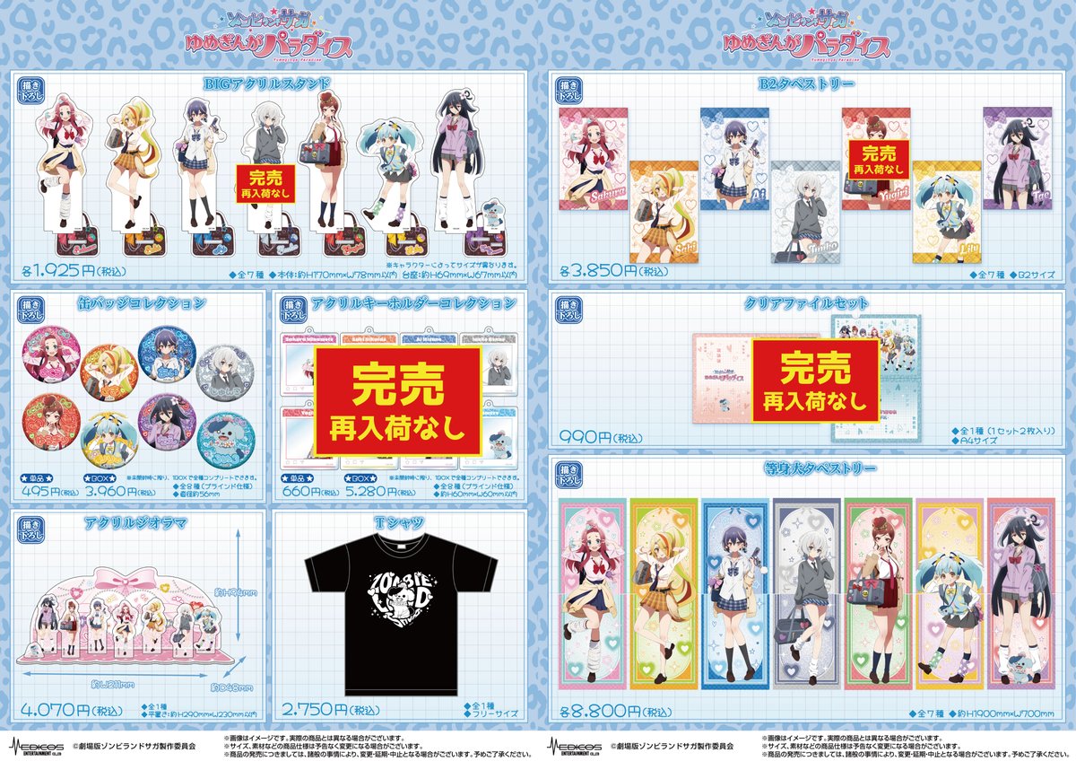 完売情報】 劇場版『ゾンビランドサガ ゆめぎんがパラダイス』 POP UP