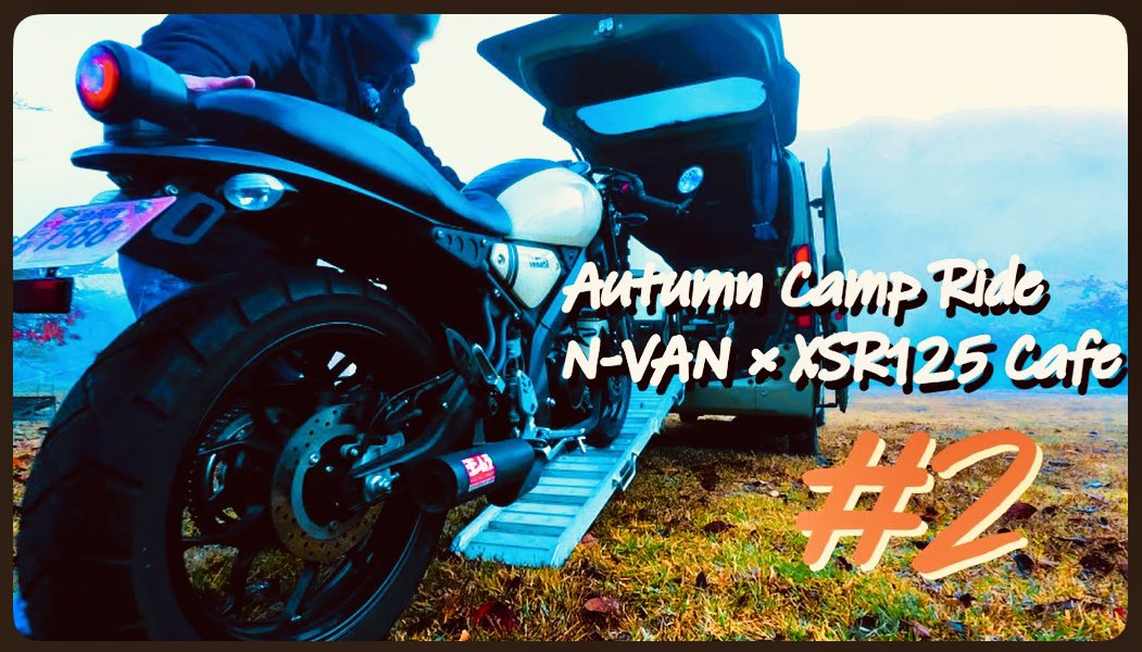 picchio819's tweet photo. YouTubeに新しい動画をアップしました♪XSR125カフェでのキャンプツーリング後編です🏕️🏍️🚐
#xsr125 #キャンプ #カフェレーサー #caferacer #nvan #ひらせ温泉
https://t.co/pPtFiXvC3b https://t.co/h0AePN2SQy