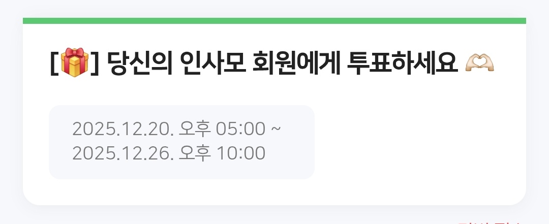인사모 6주차 투표(~12/26 오후 10시)
다가오는 크리스마스에 투컷 투표 어떠신가요 (•  ̫•)
naver.me/xwwNaiWu