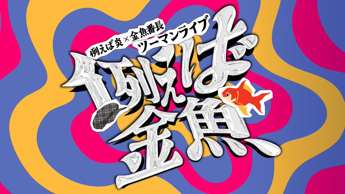 データの差し替えのご案内】 12/18(木)18:40開演 金魚番長×例えば炎