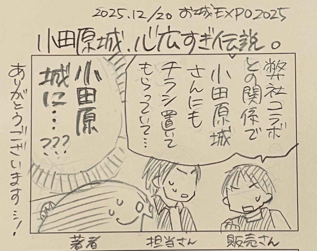 本日って書いちゃった。
チラシは明日も配布していただいてます٩( 'ω' )و✨
あと、実業之日本社さんだけでなく、なんと、小田原城さんのブースでも配布していただいております……‼️(その場にいた全員が「だ、大丈夫ですか?」と言い出す)
小田原城さん、太っ腹が過ぎる…。
ありがとうございます!