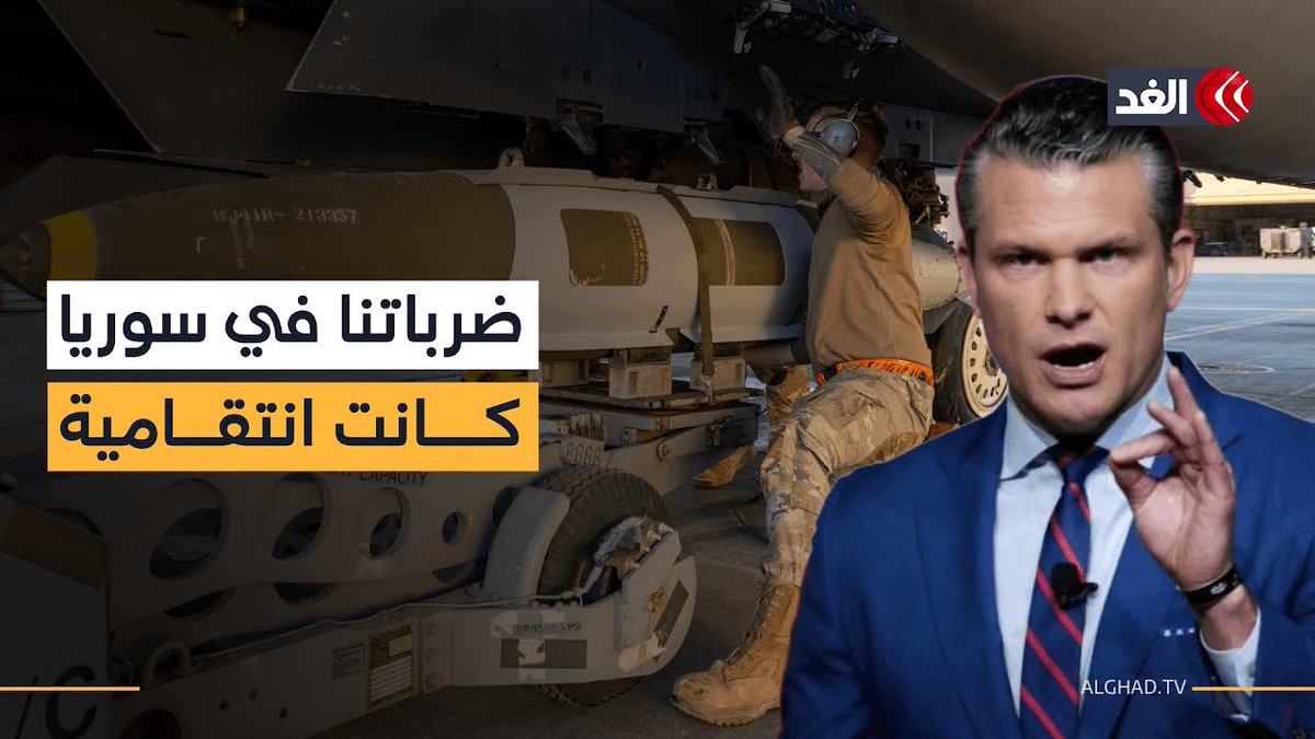 أميركا تقصف عشرات الأهداف لتنظيم الدولة في سوريا.. وهيغسيث: «ضرباتنا انتقامية» 