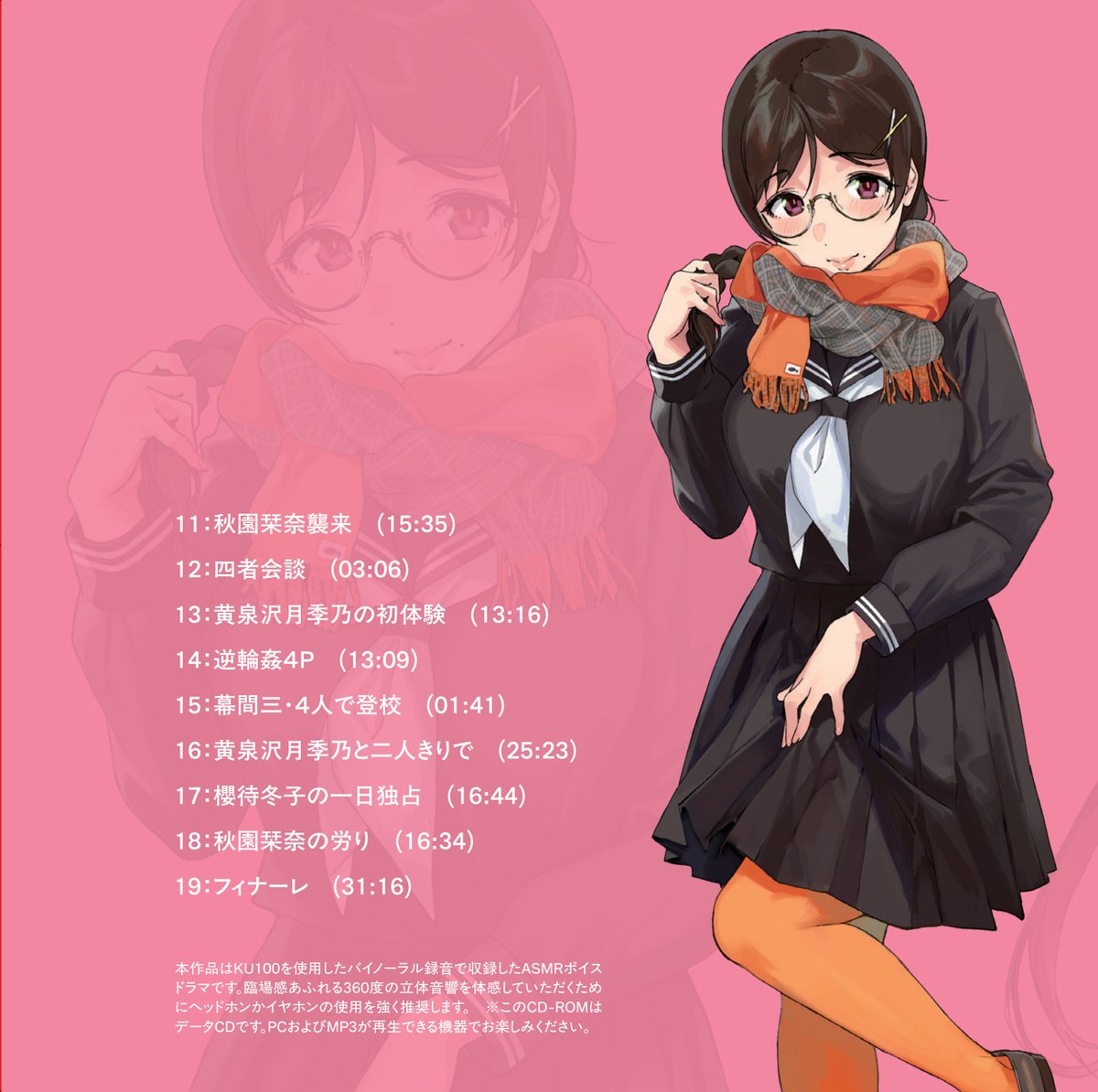 全19トラック
3時間32分の大長編ASMRドラマ
CD-ROM
頒布価格 ¥3000

シックなレコード風の4面パネルジャケット
(開きます)
手に取ると持っていたくなります

コラボ制作のファンサービスアイテムなので制作数限定
万難排してぜひ入手を! 