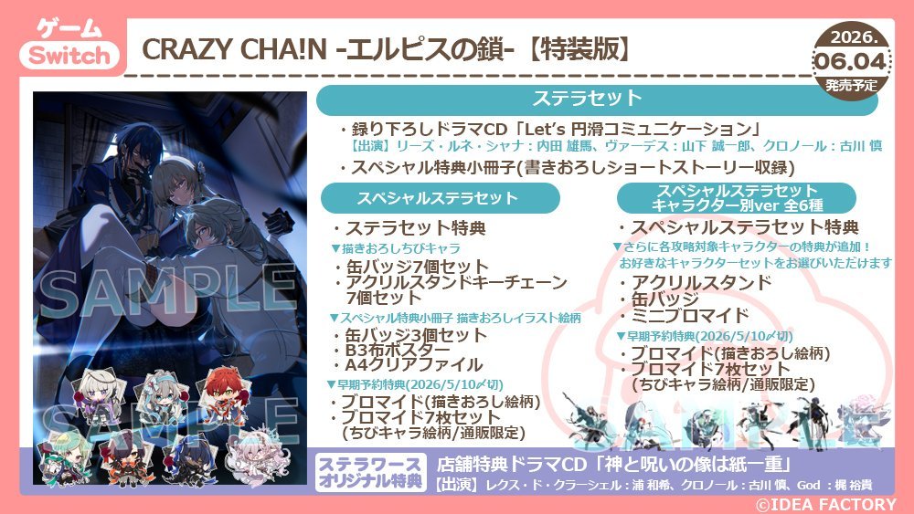 ✨ご予約受付中✨／ 6/4発売予定Switch CRAZY CHA!N -エルピスの鎖