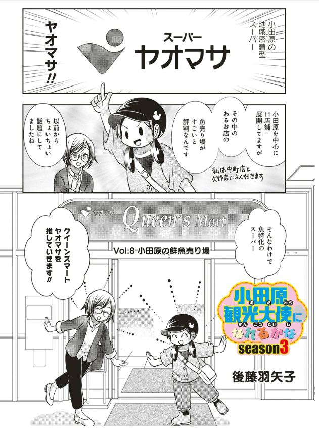 宣伝が通りますよ～!「小田原観光大使になれるかなseason3」8話が竹コミで配信されました!
今回は買える水族館として有名なクイーンズマートヤオマサの話だよ!
https://t.co/9aE4EO6qlj 
