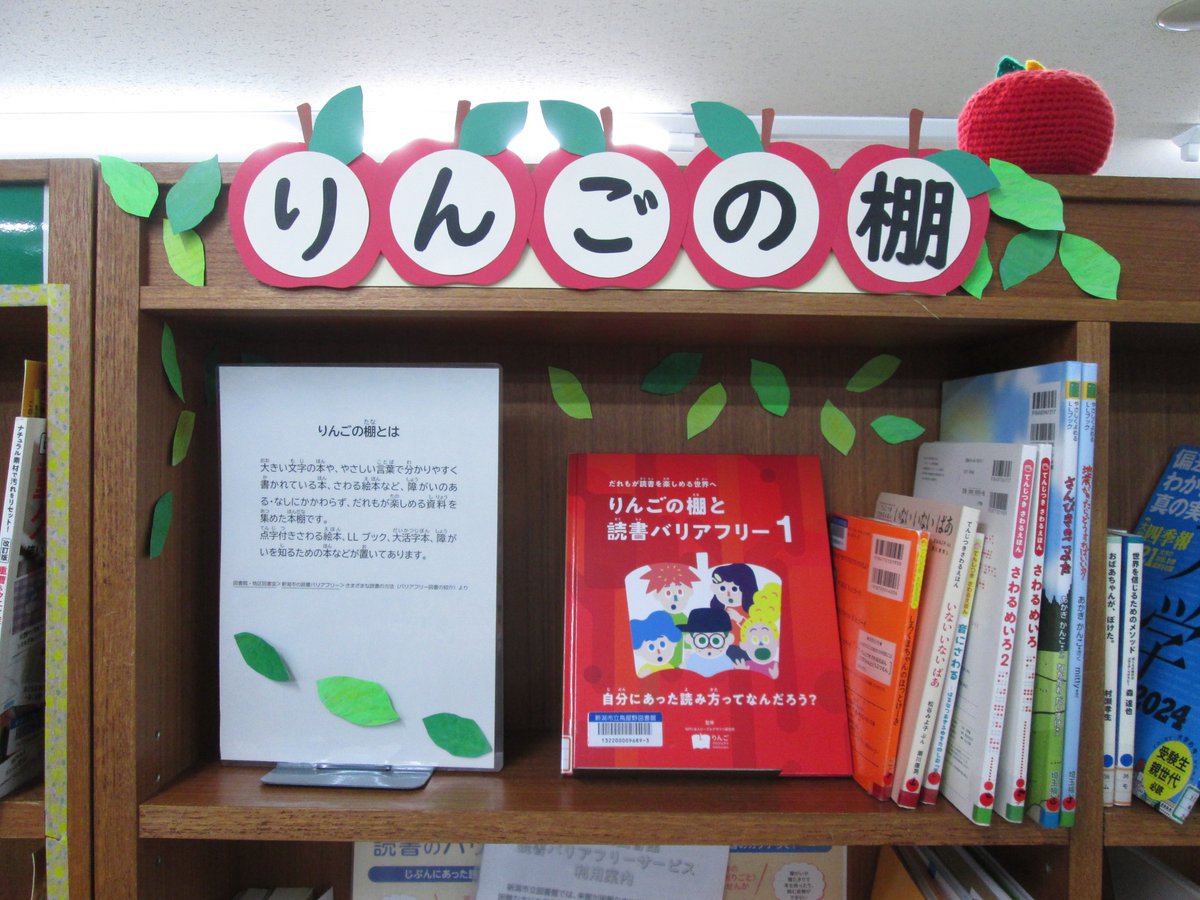【鳥屋野図書館：「りんごの棚」ができました！】
すべてのこどもに読書の喜びを体験してもらうため、「りんごの棚」を設置しました。点字つきさわる絵本、大きな文字の本、ＬＬブック等様々な本があります。ぜひご利用ください。
＃りんごの棚　＃鳥屋野図書館