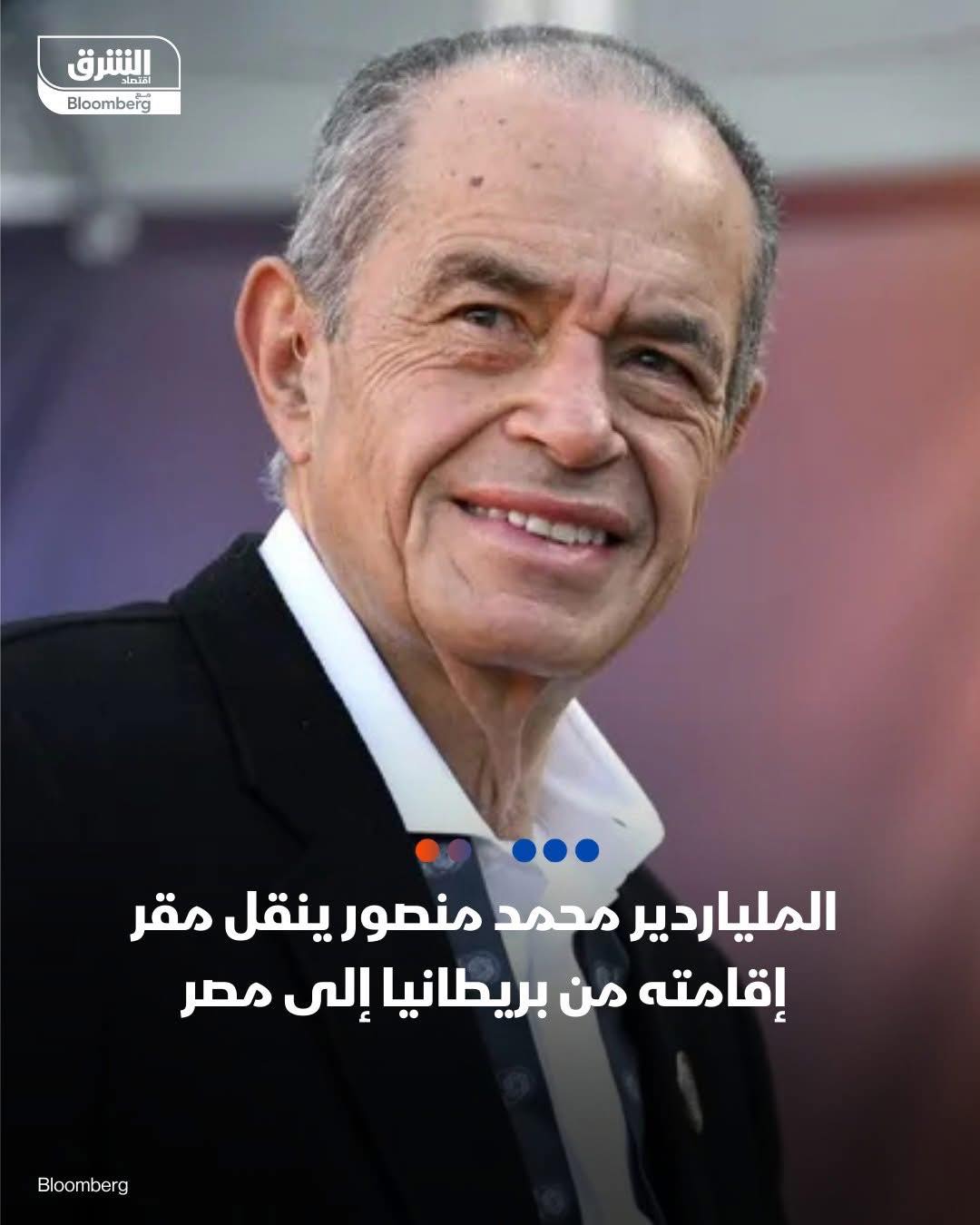 الملياردير محمد منصور ينقل مقر إقامته من بريطانيا إلى مصر - الخطوة تأتي وسط موجة مغادرة متزايدة للأثرياء من المملكة المتحدة مع تشديد الضرائب على غير المقيمين. 