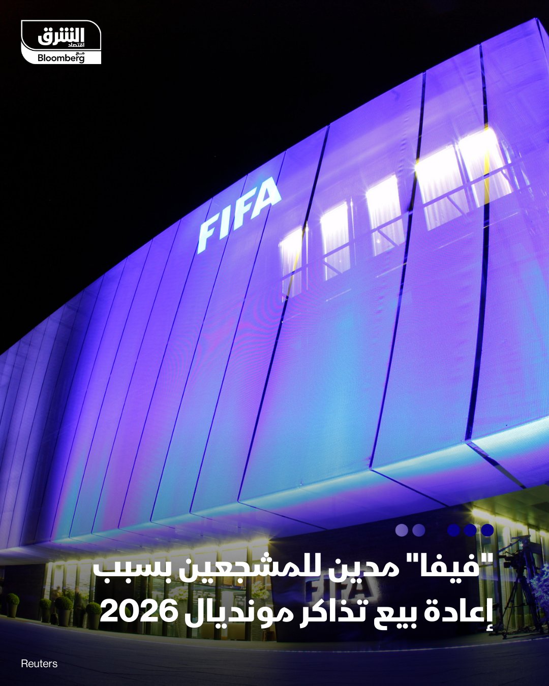 الاتحاد الدولي لكرة القدم "فيفا" مدين لحاملي تذاكر كأس العالم 2026، بسبب التذاكر التي أعيد بيعها في السوق الرسمية للبطولة، حسبما كشفت "بي بي سي سبورت". تشير شروط "فيفا" إلى أن الدفع يجب أن يتم في غضون 60 يوماً من تاريخ المعاملة، لكن بعض الأشخاص الذين باعوا التذاكر على الموقع في أوائل أكتوبر لم يتلقوا أموالهم بعد. رفض "فيفا" الذي تعرض لانتقادات بسبب أسعار تذاكر كأس العالم، تقديم بيان يوضح سبب التأخير. تم فتح سوق إعادة البيع الخاص بـ"فيفا" في 2 أكتوبر الماضي، مما سمح لمعظم حاملي التذاكر بإدراج مقاعدهم للبطولة بالسعر الذي يختارونه. تحصل الجهة الحاكمة على رسوم بنسبة 15% من المشتري والبائع 