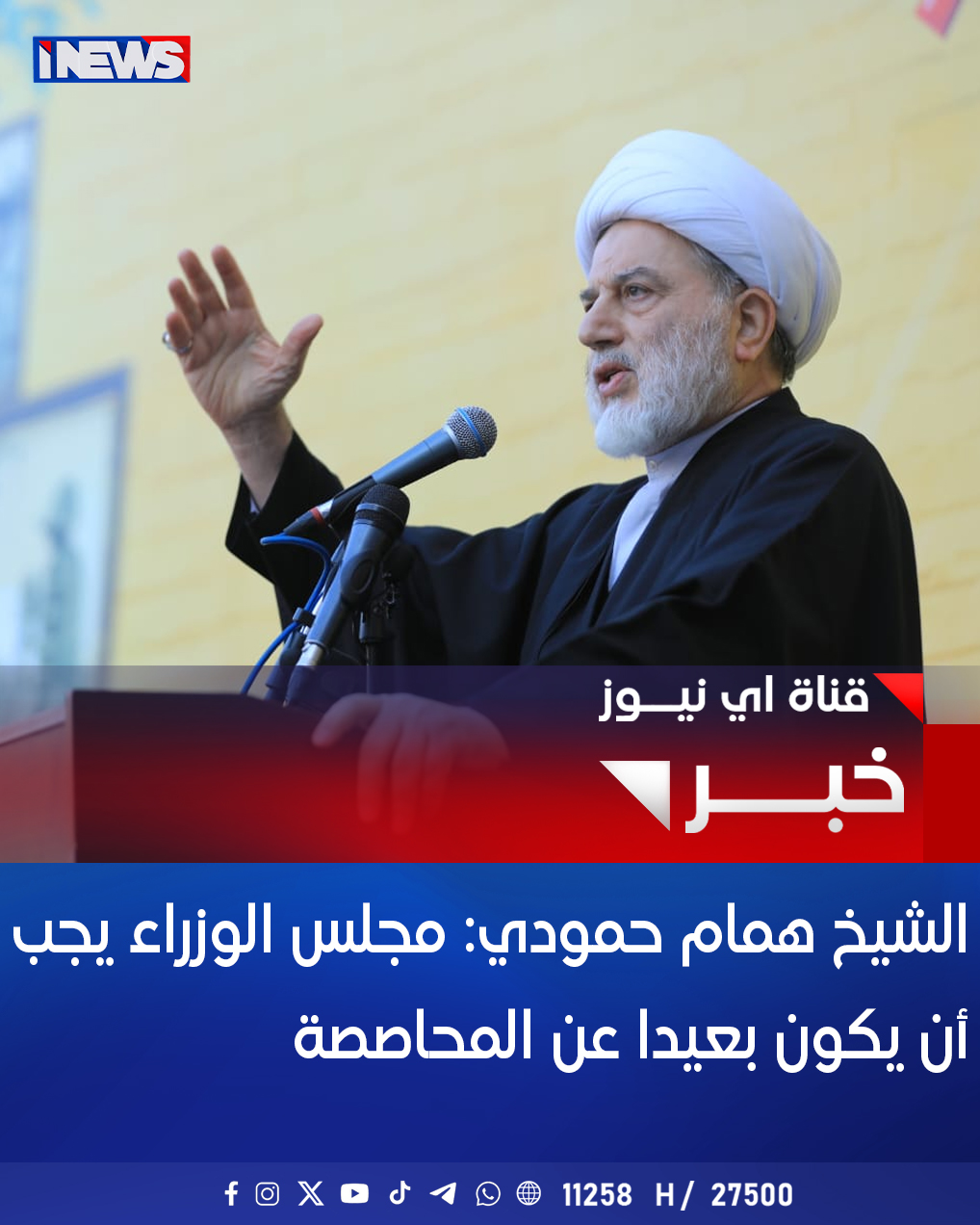 الشيخ همام حمودي: مجلس الوزراء يجب أن يكون بعيدا عن المحاصصة #اي_نيوز 