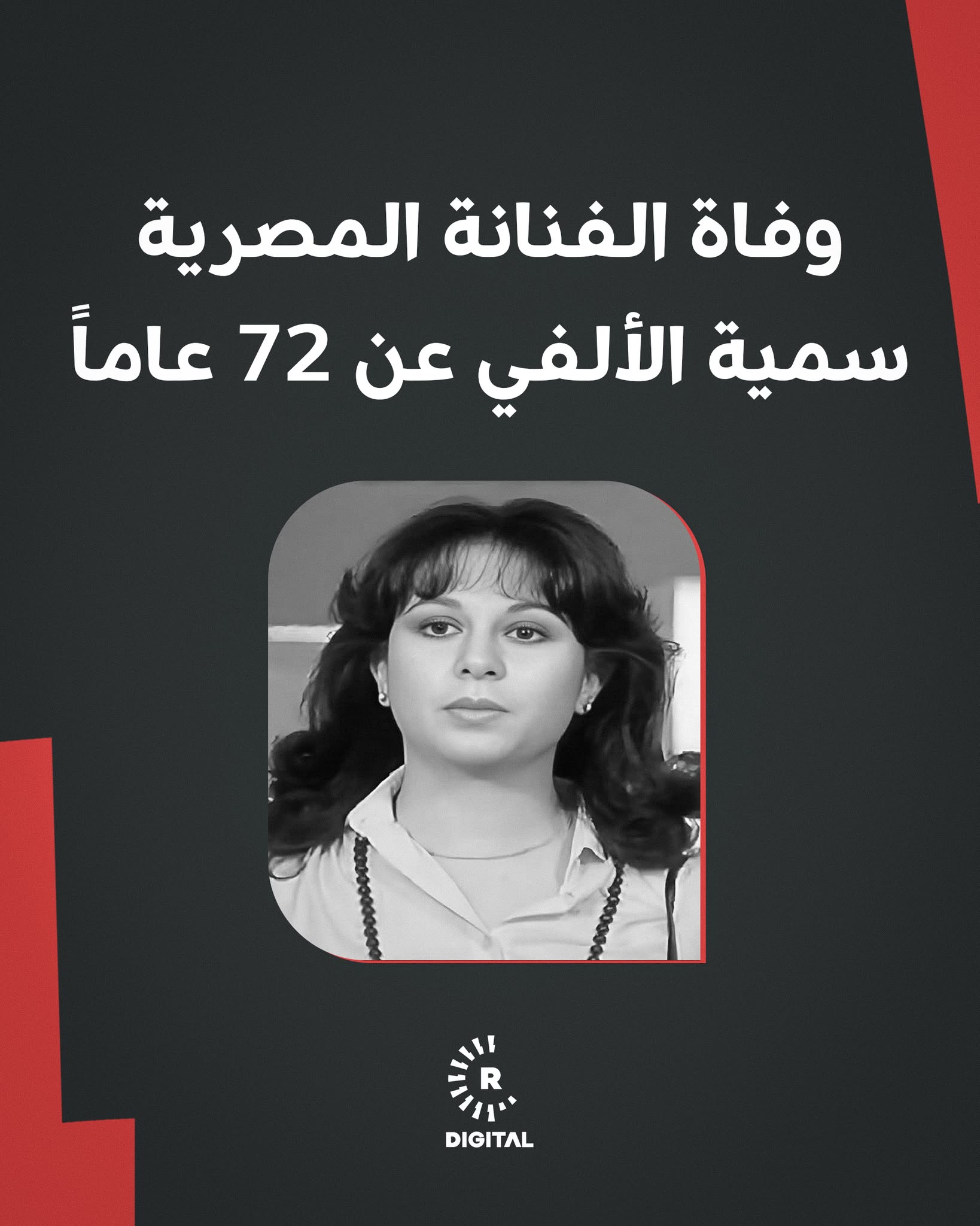 توفيت الفنانة المصرية سمية الألفي اليوم السبت (20 كانون الأول) بعد صراع مع المرض 