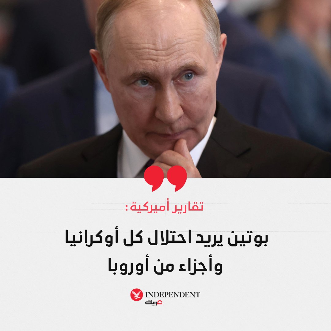 ذكرت 6 مصادر مطلعة أن تقارير الاستخبارات الأميركية تواصل التحذير من أن بوتين يعتزم الاستيلاء على أوكرانيا بأكملها واستعادة أجزاء من أوروبا كانت تابعة للإمبراطورية السوفياتية السابقة، وهو ما يتناقض مع تأكيدات بعض المسؤولين الأميركيين بأن موسكو مستعدة للسلام. وتقدم هذه التقارير صورة مختلفة تماماً عن التي يرسمها الرئيس الأميركي دونالد ترمب ومفاوضوه للسلام في أوكرانيا، الذين يقولون إن بوتين يريد إنهاء الصراع. وأوضح أحد هذه المصادر أن تاريخ أحدث التقارير يعود إلى أواخر سبتمبر الماضي. وتتناقض معلومات الاستخبارات أيضاً مع نفي الزعيم الروسي أنه يشكل تهديداً لأوروبا. كانت النتائج التي توصلت إليها الولايات المتحدة متسقة ومتجانسة منذ أن أطلق بوتين غزوه الشامل في عام 2022، وتتفق إلى حد كبير مع وجهات نظر القادة الأوروبيين وأجهزة الاستخبارات الأوروبية 