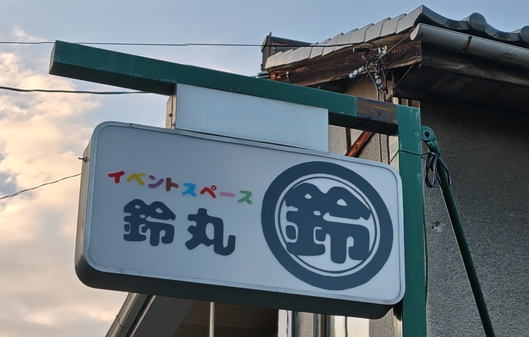 7_spike's tweet photo. 今日は久しぶりに旭堂南鈴さんのファン感謝祭に行って参りました〜。新しい小屋が出来ており、ファンの皆様と和気あいあいな１席でした🎄来年はもっと足を運べたらと思います〜😆
#旭堂南鈴
#メーテル
#イベントスペース鈴丸 https://t.co/QcchGHryJq