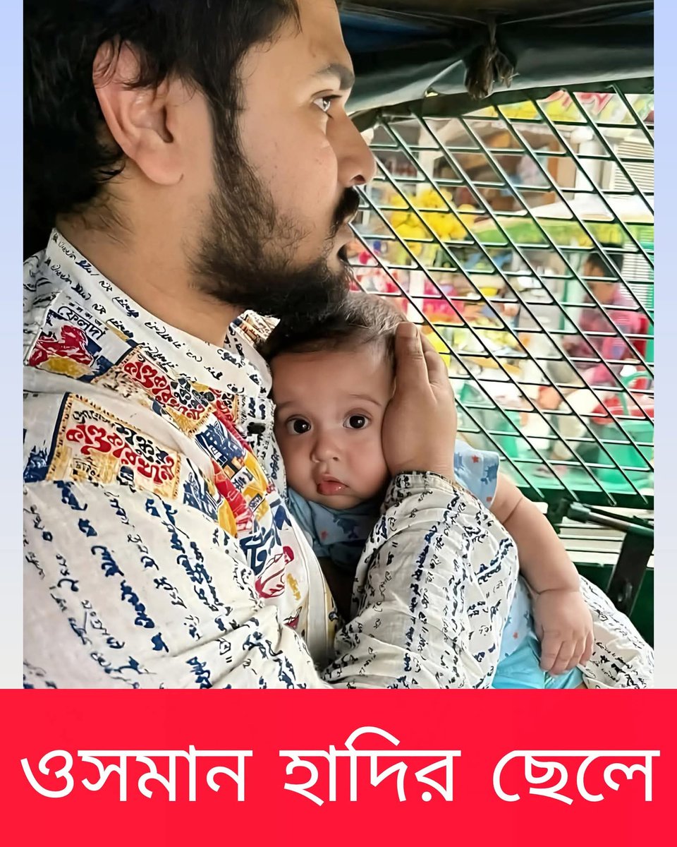 বাচ্চাটার দিকে তাকান..!
কি মায়াবী  তাই না?
ও হাদির ছেলে। ও কি জানে ফজরের সময় ওর বাবা ওকে চুমু দিয়ে মাথায় হাত বুলিয়ে ইনসাফ প্রতিষ্ঠা করতে আসতো
এই পাখিটা বাবা ছাড়া বড় হবে
হোক! বাবার চেয়ে ও অনেক বড় হোক❤️
একদিন যেন বড় হয়ে বাবার মতো ন্যায় এবং ইনসাফের পক্ষে কথা বলতে পারে🤲