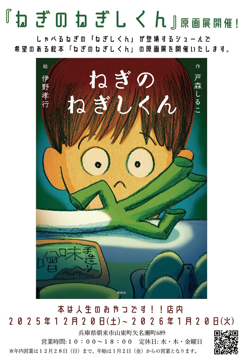本日から『ねぎのねぎしくん』原画展スタート。
場所は兵庫県の本屋さん
「本は人生のおやつです‼︎」。
ずいぶん変わった名前の本屋さんでしょ?
店主の坂上友紀さんは『文士が、好きだーっ!! 或る書店主の文学偏愛ノオト』という本も書いてる作家さんでもあります。この本もおもしろいのよ〜‼︎ 