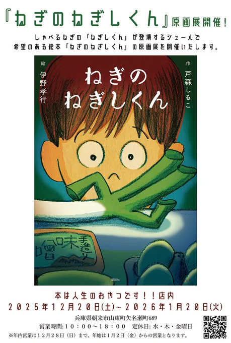 本日から『ねぎのねぎしくん』原画展スタート。
場所は兵庫県の本屋さん
「本は人生のおやつです‼︎」。
ずいぶん変わった名前の本屋さんでしょ?
店主の坂上友紀さんは『文士が、好きだーっ!! 或る書店主の文学偏愛ノオト』という本も書いてる作家さんでもあります。この本もおもしろいのよ〜‼︎ 