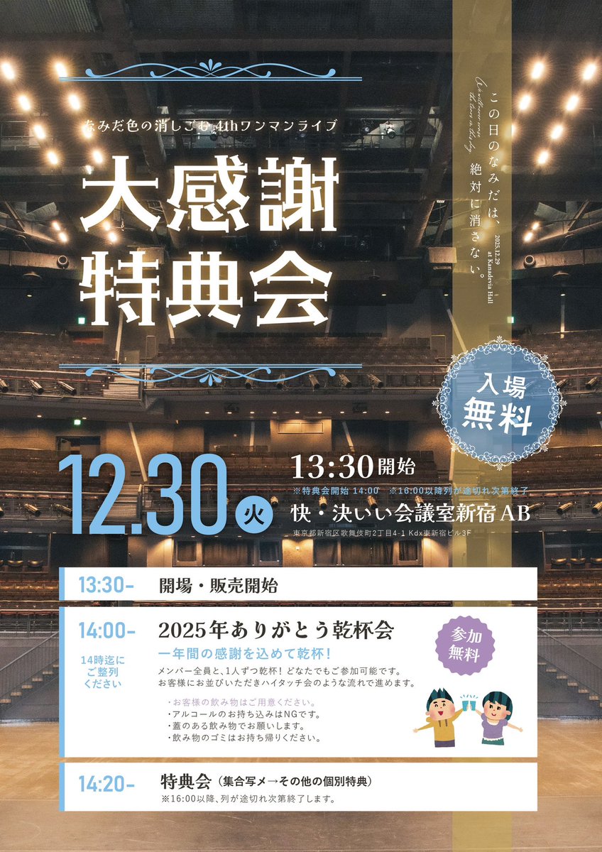 レギュレーション更新／ 12/30(火)『大感謝特典会』 この日だけの特別