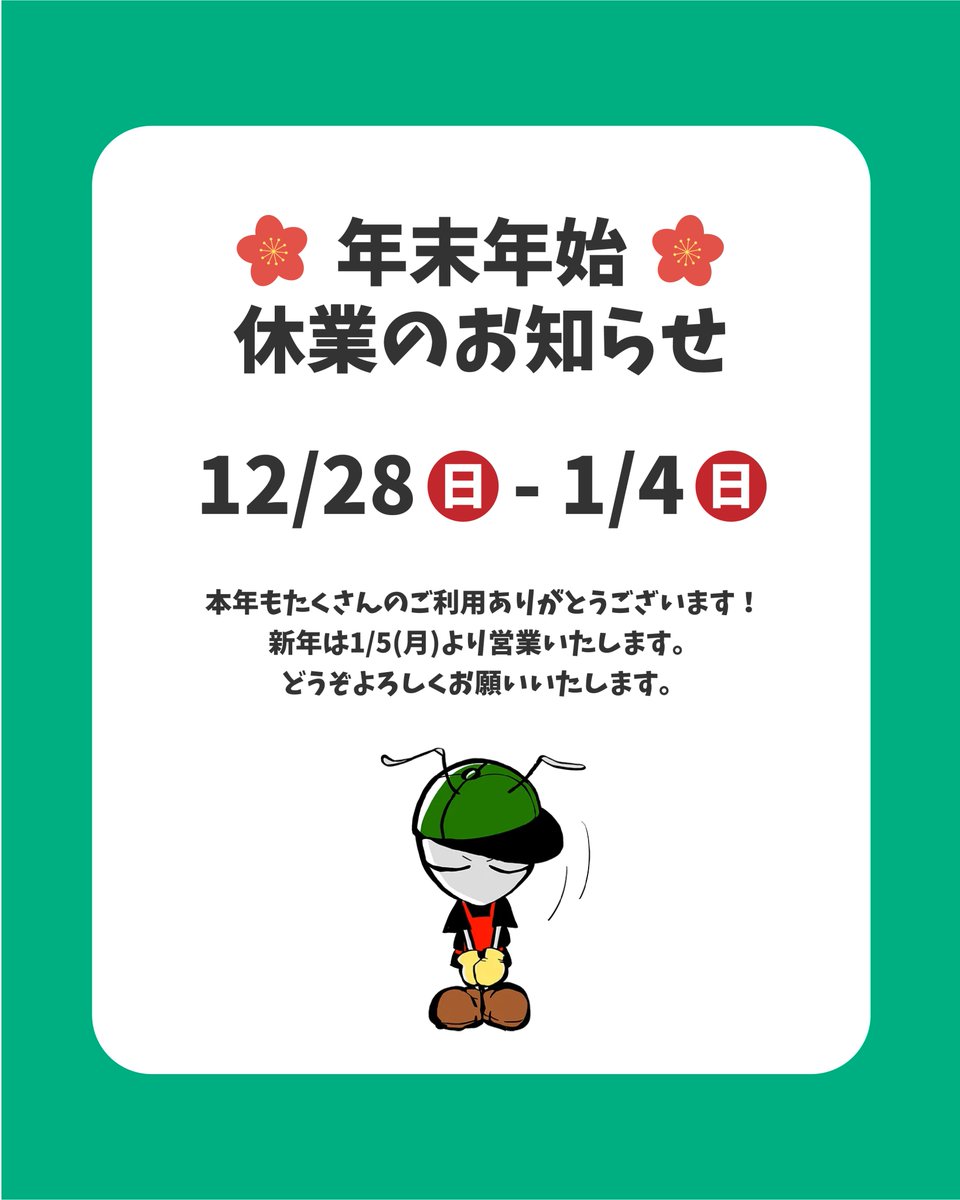 【年末年始のお知らせ】

今年もたくさんのご依頼ありがとうございます！

下記期間を年末年始休業とさせていただきます。
2025年12月28日(日)~2026年1月4日(日)

年始は1月5日(月)より営業いたします。
お休み中にいただいたお問い合わせは、
営業開始後に順次ご返信いたします。