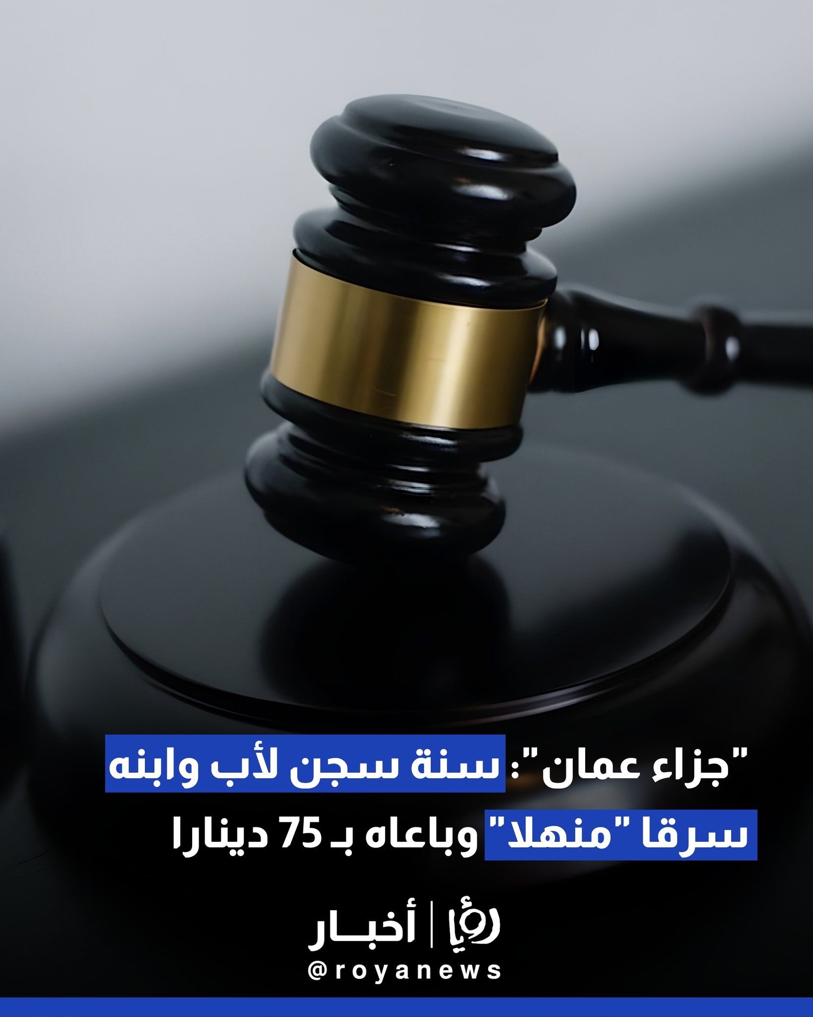 "جزاء عمان": سنة سجن لأب وابنه سرقا "منهلا" وباعاه بـ 75 دينارا #عاجل 