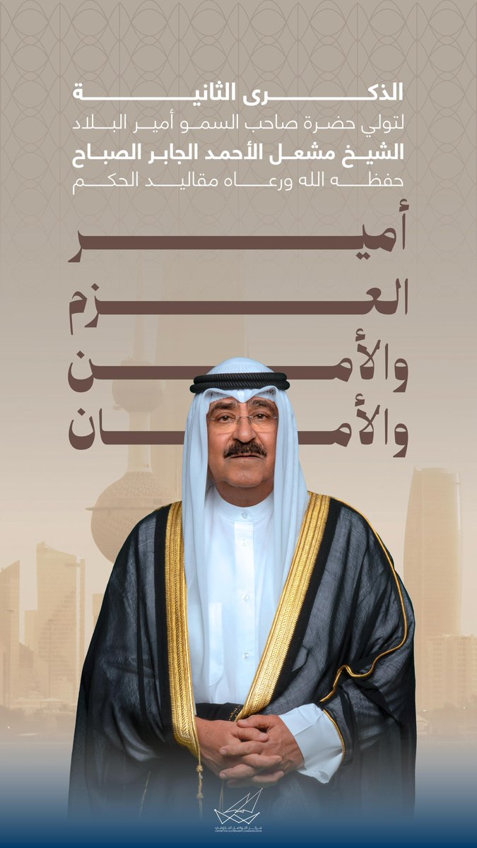 الذكرى الثانية لتولي حضرة صاحب السمو أمير البلاد الشيخ مشعل الأحمد الجابر الصباح حفظه الله ورعاه مقاليد الحكم

#CGCKuwait