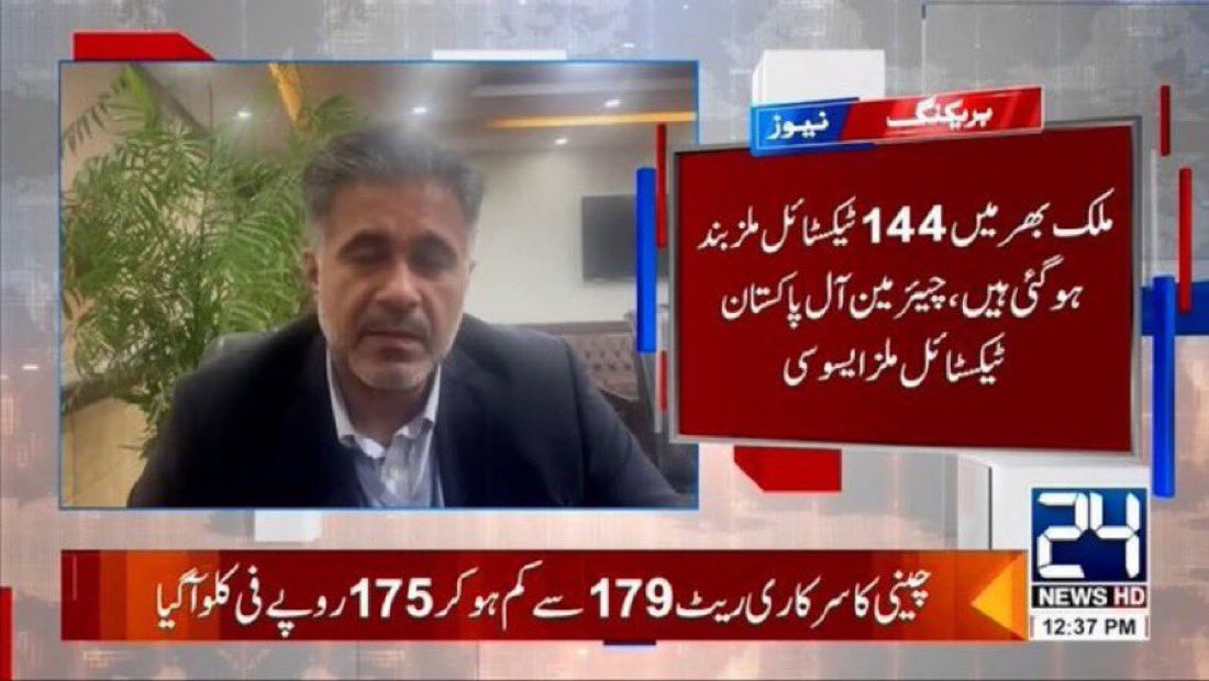 144 ٹکسٹائل ملز کا بند ہونا ہزاروں خاندانوں کا بے روزگار ہونا ہے 
لیکن یہ لوگ بے شرمی سے ترقی کے دعوے کرتے ہیں