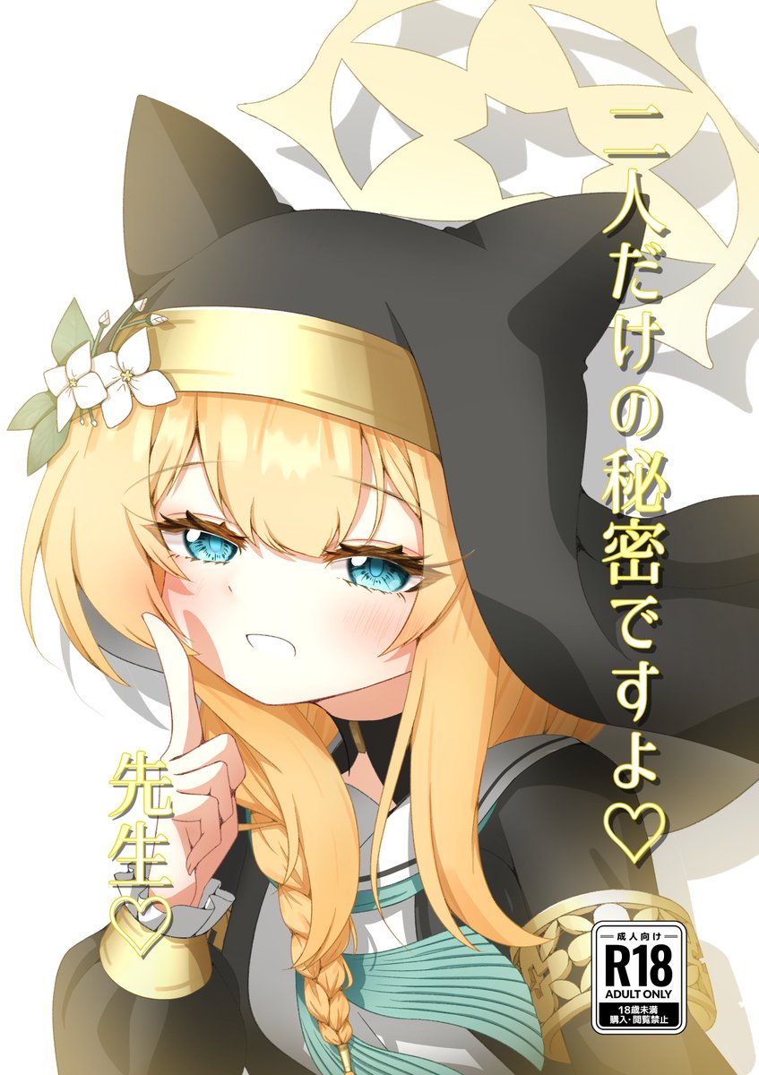 【委託販売につきまして②】
今回私のサークル「垂れ目至上主義」では下記作品の委託を受けて販売します!!
[サークル名/作家名]
お花見処/花月紫音(@KazukiShionn)
[タイトル]
二人だけの秘密ですよ♡先生♡ 