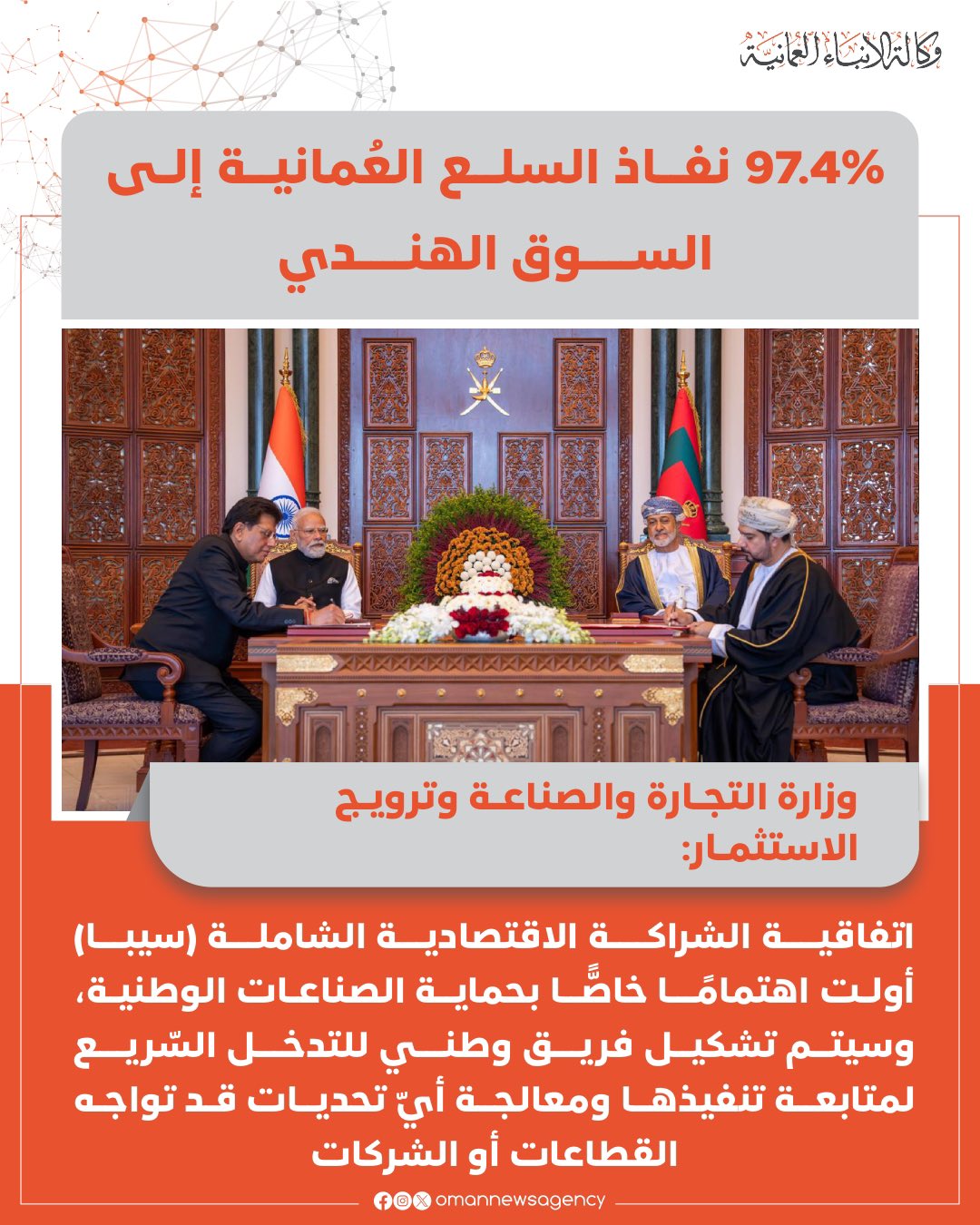 اتفاقية الشراكة الاقتصادية الشاملة بين سلطنة عُمان و جمهورية الهند تُجسّد عمق العلاقات الاقتصادية، وتعزز التبادل التجاري، وتُسهم في جذب الاستثمارات وتوسيع التعاون المشترك. #العُمانية 