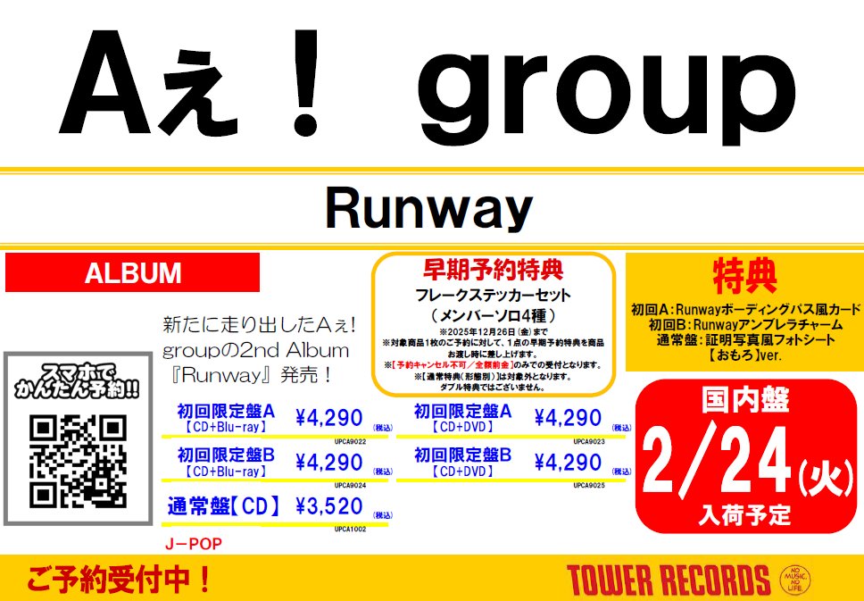 Aぇǃgroup】 2nd Album 『Runway』 ✈️ご予約受付中💿⁎⁺˳ 12/26(金