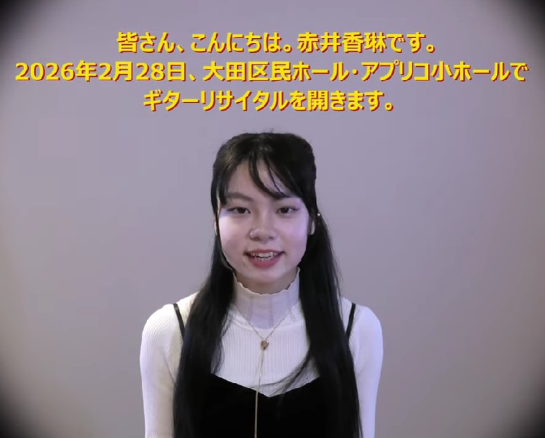 赤井香琳さんより来年2月のリサイタルに向けた動画が届きました♪
youtube.com/watch?v=Q2SXCe…

【チケットぴあ】t.pia.jp/pia/event/even…
【事務局でチケット預かりご希望の方】
ご依頼はこちらまで➡moss.serendipity@gmail.com

#赤井香琳 #クラシックギター #KarinAkai #リサイタル #リハーサル風景