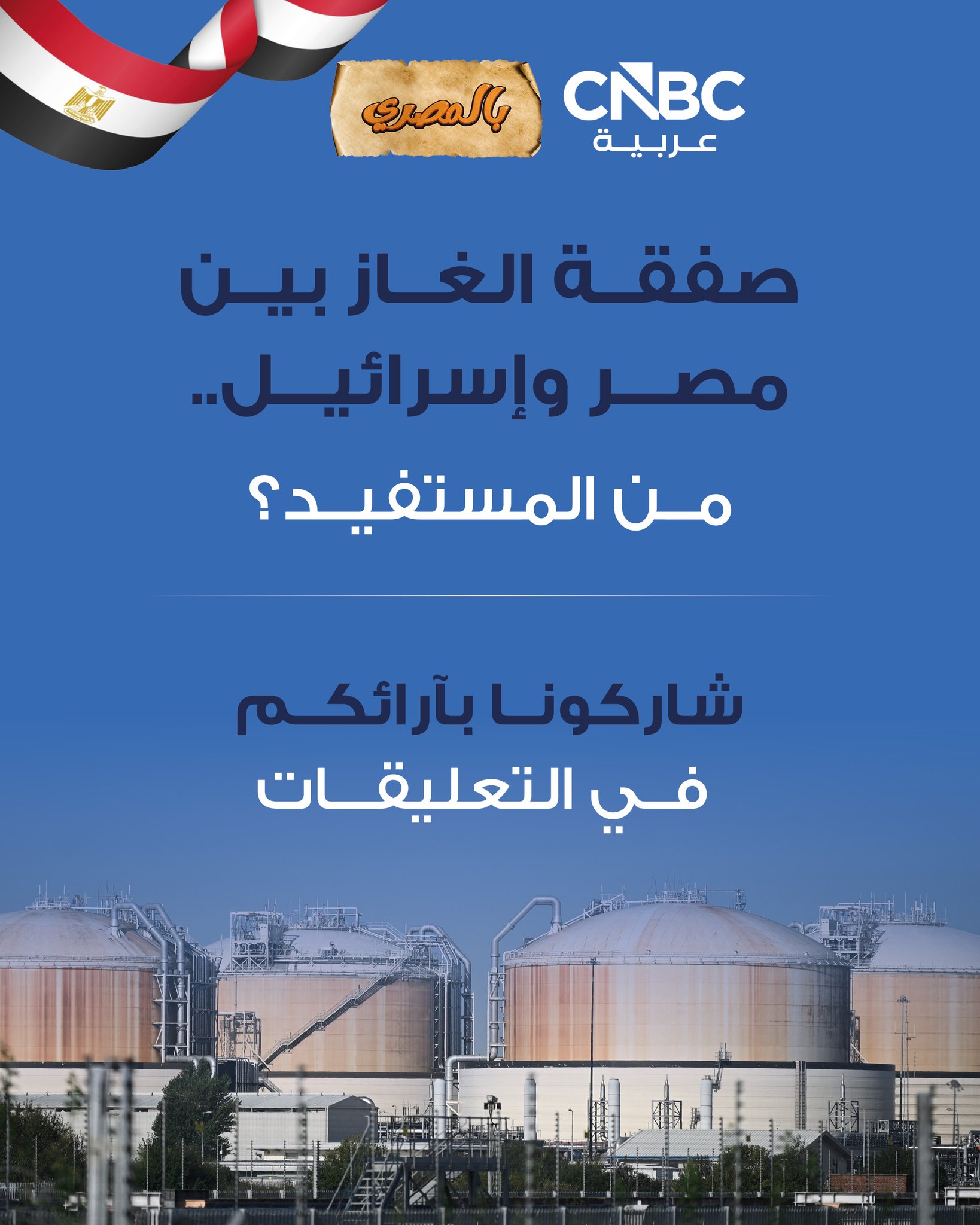 صفقة الغاز بين مصر وإسرائيل.. من المستفيد؟. شاركونا آرائكم في التعليقات 
