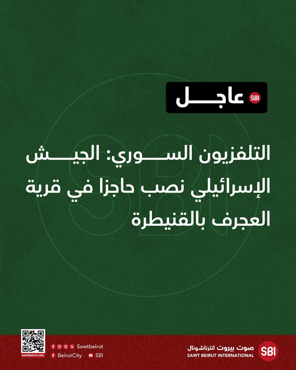 التلفزيون السوري: الجيش الإسرائيلي نصب حاجزا في قرية العجرف بالقنيطرة