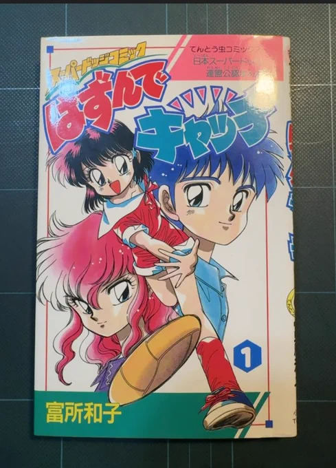 コロコロとちゃおが合体した「コロちゃお」が発売!
そこでこした先生にちゃおの思い出をお聞きしたところ…

弾平と同時期連載の女子スーパードッジ漫画!
富所和子先生の「はずんでキャッチ」のサイン本をお持ちだと…!

先生の大事な宝物のひとつだそうです!

(※正確にはぴょんぴょん連載) 