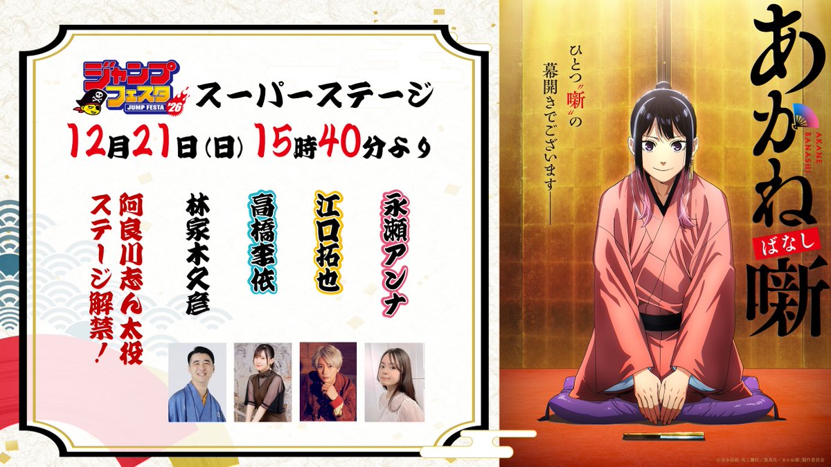 □━━━━━━━━━ □ #ジャンプフェスタ 2026 🪭本日ステージ開催