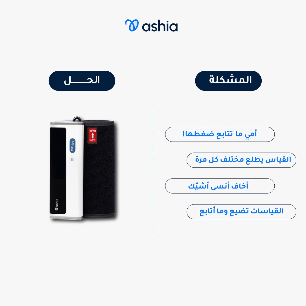 Ashiaksa's tweet photo. جهاز أشياء يسهّلها عليــك!
دقّة، حفظ تلقائي، ونتائج توصلك على جوالك مباشرة ، وتقدر تشاركها مع طبيبك وأهلك 💙
تابع صحتك بدون تعقيد 

#أشياء #ضغط_الدم https://t.co/zdIE0dVdXN